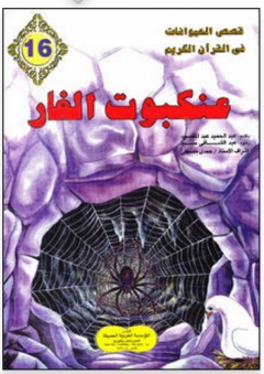 قصص الحيوانات في القرآن الكريم #16: عنكبوت الغار