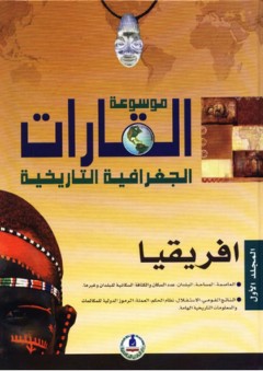 موسوعة القارات الجغرافية التاريخية -1- أفريقيا - طارق مراد