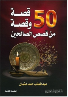 50 قصة وقصة من قصص الصالحين - عبد المطلب عثمان