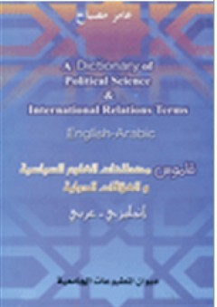 قاموس مصطلحات العلوم السياسية والعلاقات الدولية (إنجليزي - عربي)