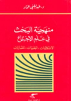 منهجية البحث في علم الاجتماع: الإشكاليات، التقنيات، المقاربات - عبد الغني عماد