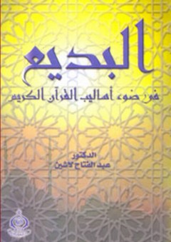 البديع في ضوء أساليب القرآن الكريم - عبد الفتاح لاشين