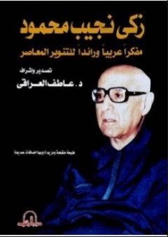 زكى نجيب محمود – مفكراً عربياً ورائداً للتنوير المعاصر - عاطف العراقي