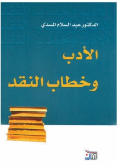 الأدب وخطاب النقد - عبد السلام المسدي