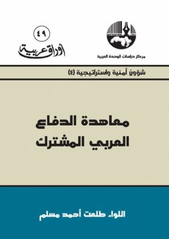 معاهدة الدفاع العربي المشترك - طلعت أحمد مسلم