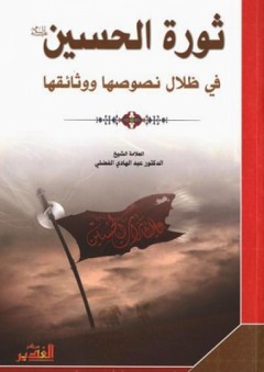 ثورة الحسين (عليه السلام) في ظلال نصوصها ووثائقها - عبد الهادي الفضلي