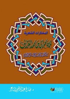 المختارات الشعرية للإمام أبي حامد الغزالي من كتاب إحياء علوم الدين - صالح عبد العظيم الشاعر