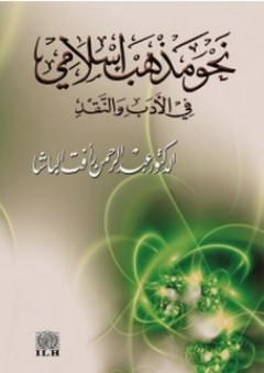 نحو مذهب إسلامي في الأدب والنقد - عبد الرحمن رأفت الباشا