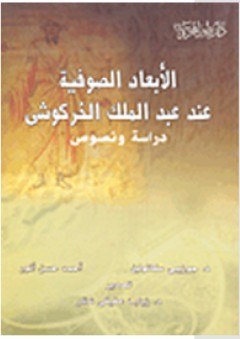 الأبعاد الصوفية عند عبد الملك الخركوشي: دراسة ونصوص - أحمد حسن أنور