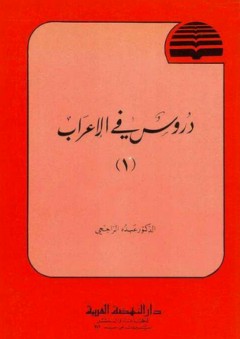 دروس في الإعراب ج1 - عبده الراجحي