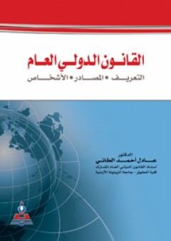 القانون الدولي العام : التعريف-المصادر-الأشخاص - عادل أحمد الطائي