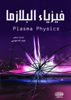 فيزياء البلازما - عبد الله موسى