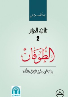 ثلاثية الجزائر -2- الطوفان - عبد الملك مرتاض