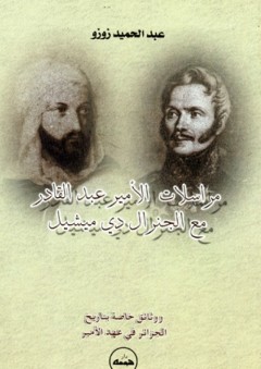 مراسلات الأمير عبد القادر مع الجنرال دي ميشيل