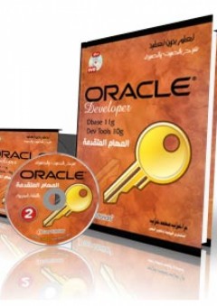 Oracle Developers المهام المتقدمة