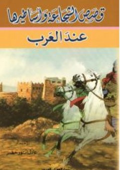 قصص الشجاعة وأساطيرها عند العرب - عادل أنور خضر