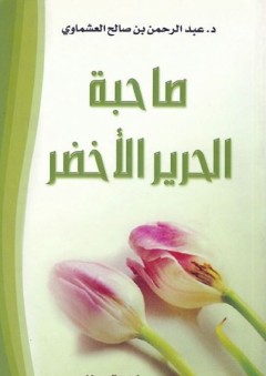 صاحبة الحرير الأخضر - عبد الرحمن صالح العشماوي