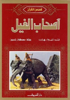 أصحاب الفيل - أحمد بهجت