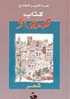 كتاب صنعاء - شعر