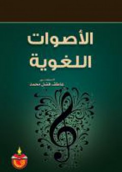 الاصوات اللغوية - عاطف فضل محمد