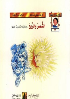 حكايات من تراث الطفولة (73-78) الشمس والريح : بلطفها انتصرت عليها - شوقي أبو خليل