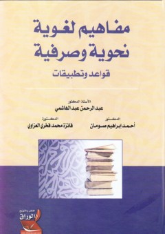 مفاهيم لغوية ونحوية وصرفية ؛ قواعد وتطبيقات - عبد الرحمن الهاشمي