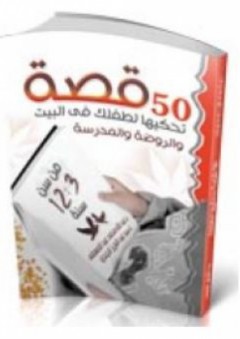 50 قصة تحكيها لطفلك فى البيت والروضة والمدرسة - عبد الله عبد المعطي
