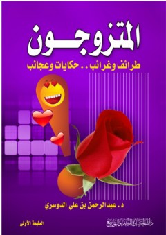 المتزوجون ( طرائف وغرائب .. حكايات وعجائب )