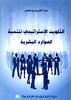 التكوين الإستراتيجي لتنمية الموارد البشرية - عبد الكريم بوحفص
