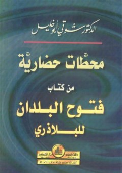 محطات حضارية من كتاب فتوح البلدان للبلاذري - شوقي أبو خليل