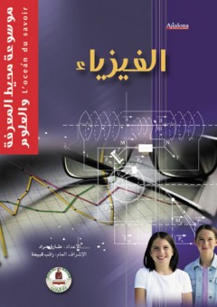 موسوعة محيط المعرفة والعلوم ؛ الفيزياء