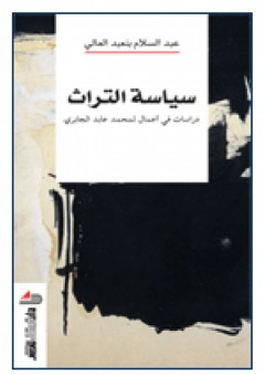العنوان: سياسة الترات دراسات في أعمال لمحمد عابد الجابري - عبد السلام بنعبد العالي