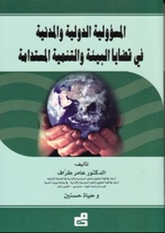 المسؤولية الدولية والمدنية في قضايا البيئة والتنمية المستدامة - عامر طراف