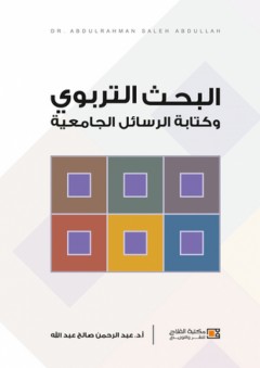 البحث التربوي وكتابة الرسائل الجامعية - عبد الرحمن صالح عبد الله