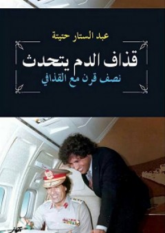 قذاف الدم يتحدث؛ نصف قرن مع القذافي - عبد الستار حتيتة