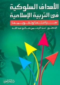 الأهداف السلوكية في التربية الإسلامية ؛ صياغتها وتقويمها - عبد الرحمن صالح عبد الله