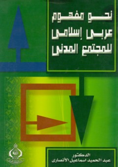 نحو مفهوم عربي إسلامي للمجتمع المدني - عبد الحميد إسماعيل الأنصاري