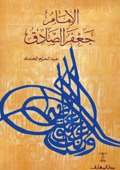الإمام جعفر الصادق - عبد الحليم الجندي