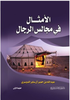 الأمثال في مجالس الرجال