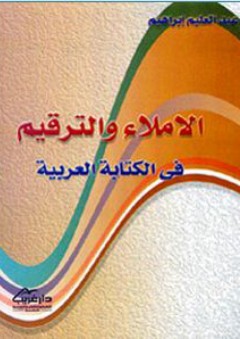 الإملاء والترقيم في الكتابة العربية - عبد العليم إبراهيم