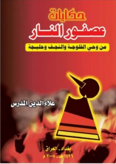 حكايات عصفور النار - علاء الدين المدرس