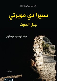 سييرا دي مويرتي | جبل الموت - عبد الوهاب عيساوي