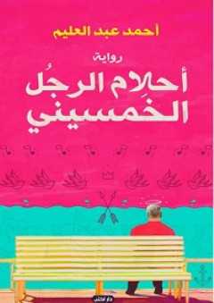 أحلام الرجل الخمسيني - أحمد عبد العليم