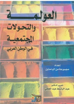العولمة والتحولات المجتمعية في الوطن العربي - عبد الباسط عبد المعطي