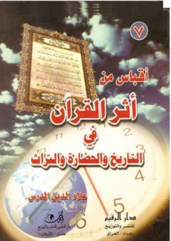 أقباس من أثر القرآن في تاريخ الحضارة والتراث - علاء الدين المدرس