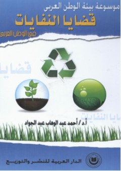 موسوعة بيئة الوطن العربي قضايا النفايات المنزلية في الوطن العربي - أحمد عبد الوهاب عبد الجواد