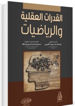 القدرات العقلية والرياضيات - عبد الواحد حميد الكبيسي
