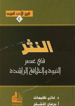 تاريخ الأدب العربي #4: النثر في عصر النبوة والخلافة الراشدة