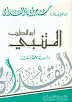أبو الطيب المتنبي "دراسة ومختارات" - عبد اللطيف شرارة