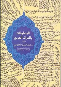 المخطوطات والتراث العربي - عبد الستار الحلوجي